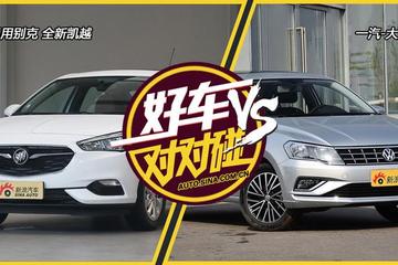 好车对对碰：别克全新凯越VS大众捷达